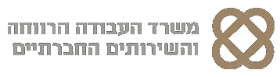 משרד העבודה, הרווחה והשירותים החברתיים